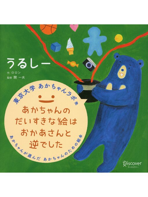ロロン作のうるしー: (あかちゃん学絵本) 0~2歳児向け 絵本の作品詳細 - 貸出可能
